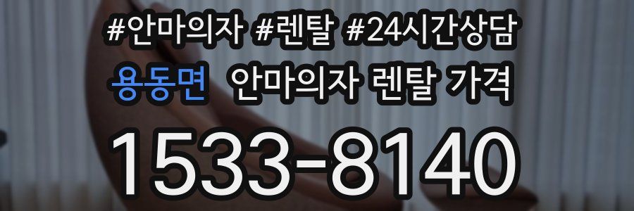 용동면 안마의자 렌탈 가격