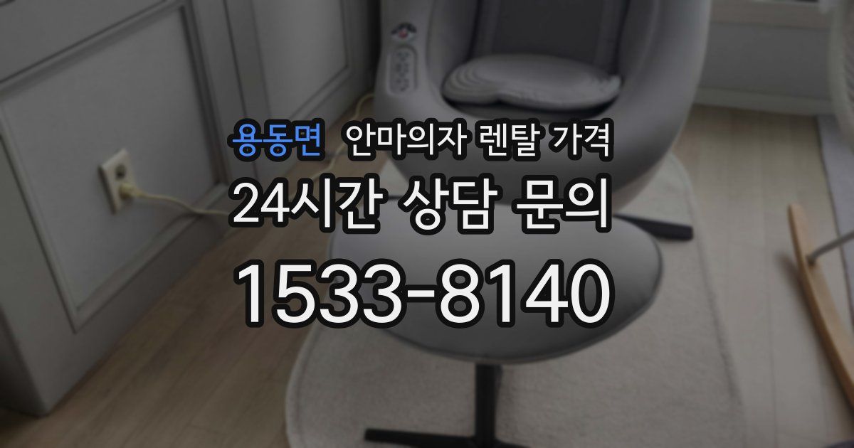 용동면 안마의자 렌탈 가격