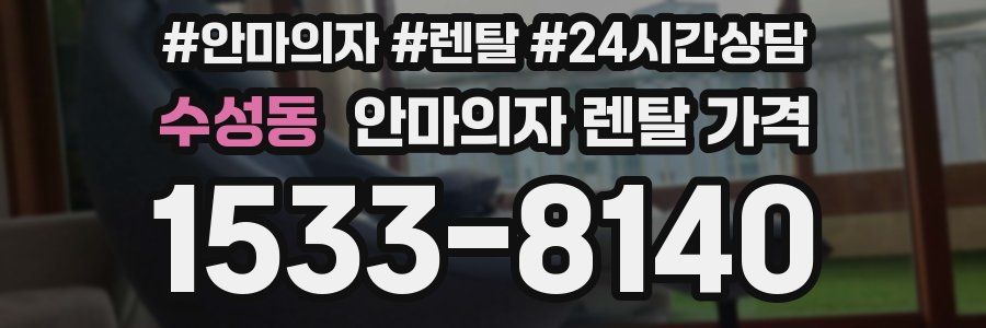 수성동 안마의자 렌탈 가격