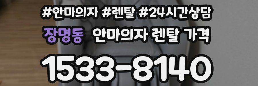 장명동 안마의자 렌탈 가격