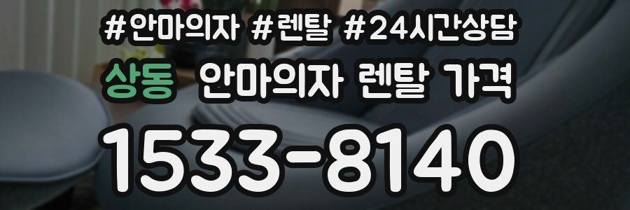 상동 안마의자 렌탈 가격