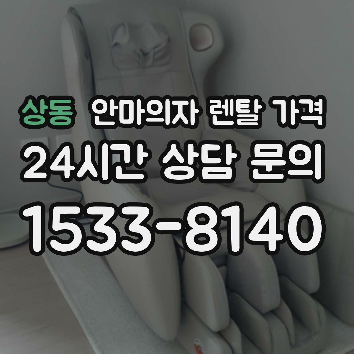 상동 안마의자 렌탈 가격