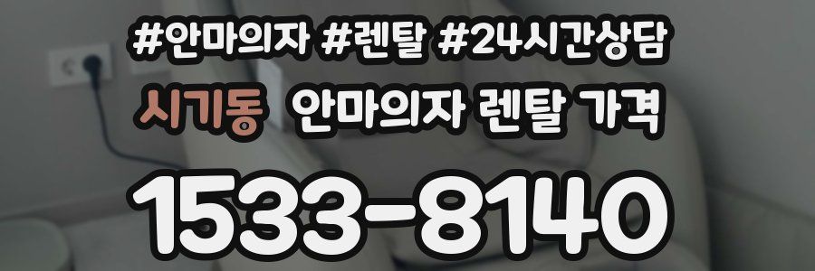 시기동 안마의자 렌탈 가격