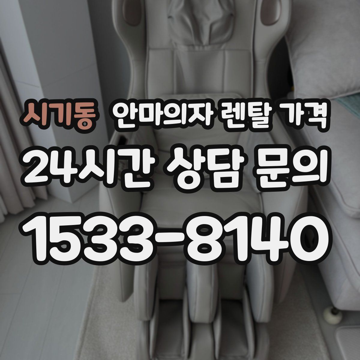 시기동 안마의자 렌탈 가격