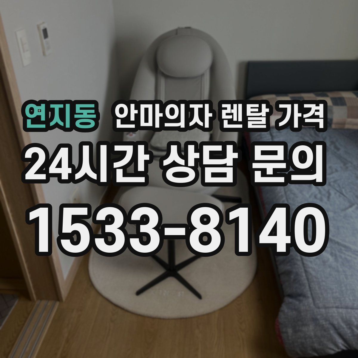 연지동 안마의자 렌탈 가격