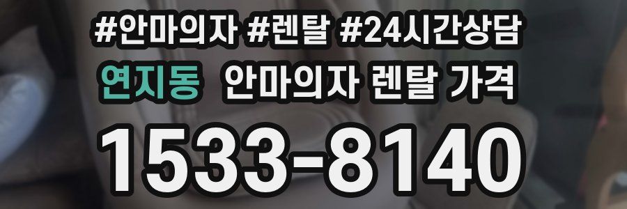 연지동 안마의자 렌탈 가격