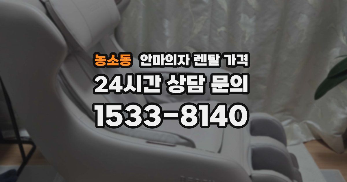 농소동 안마의자 렌탈 가격