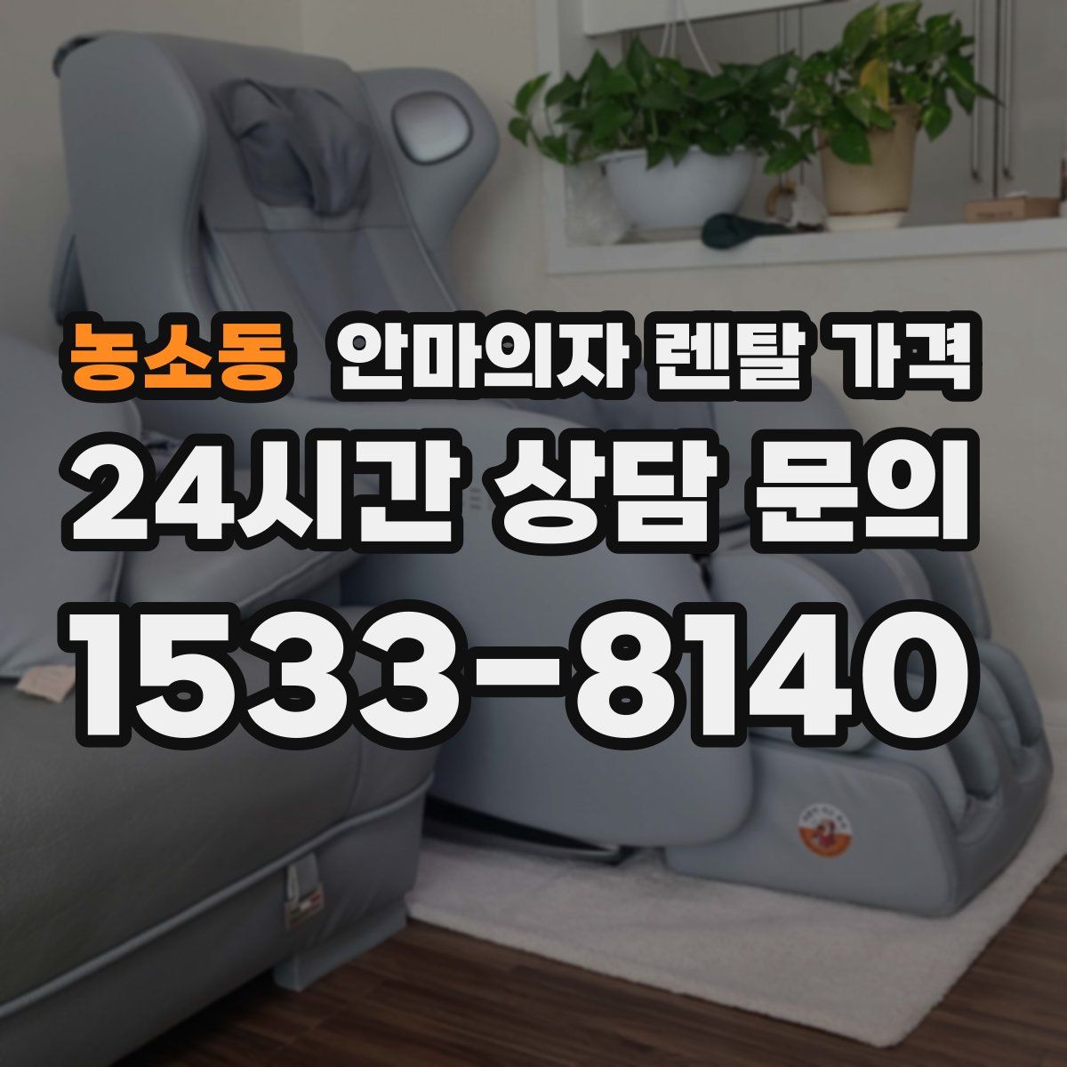 농소동 안마의자 렌탈 가격
