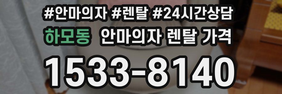 하모동 안마의자 렌탈 가격