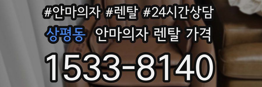 상평동 안마의자 렌탈 가격