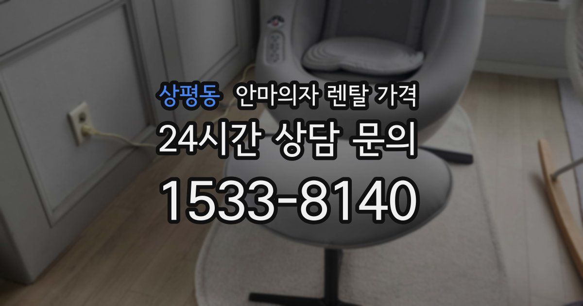 상평동 안마의자 렌탈 가격