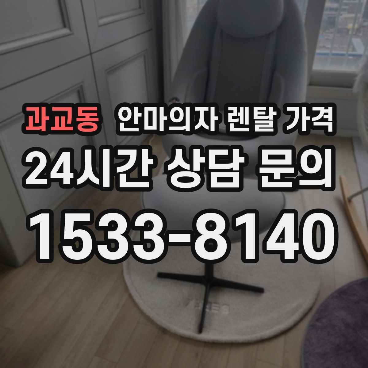 과교동 안마의자 렌탈 가격