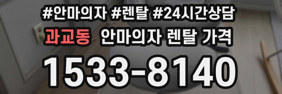 과교동 안마의자 렌탈 가격