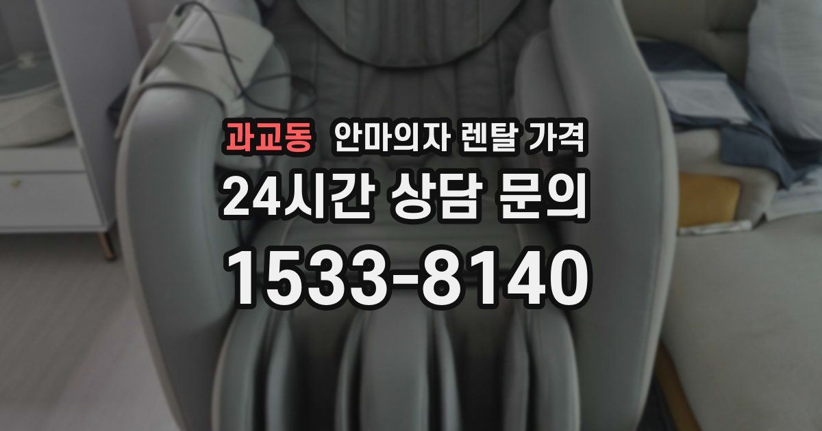과교동 안마의자 렌탈 가격