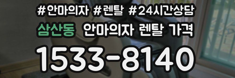 삼산동 안마의자 렌탈 가격