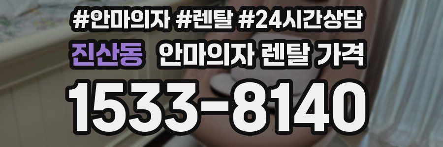 진산동 안마의자 렌탈 가격