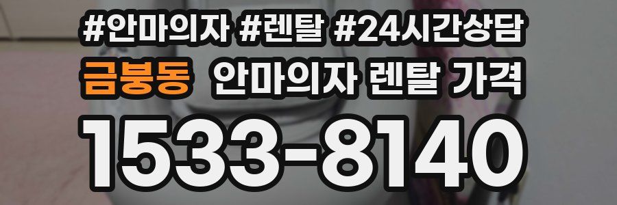 금붕동 안마의자 렌탈 가격
