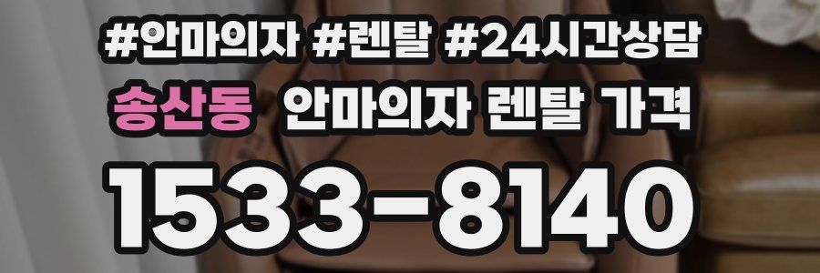 송산동 안마의자 렌탈 가격