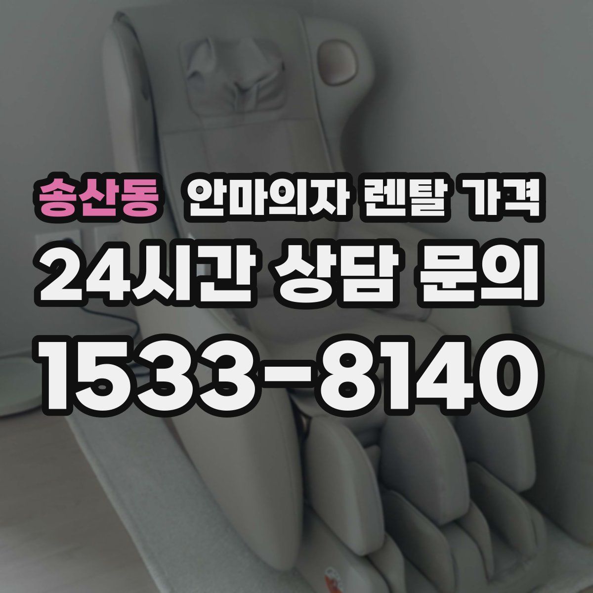 송산동 안마의자 렌탈 가격