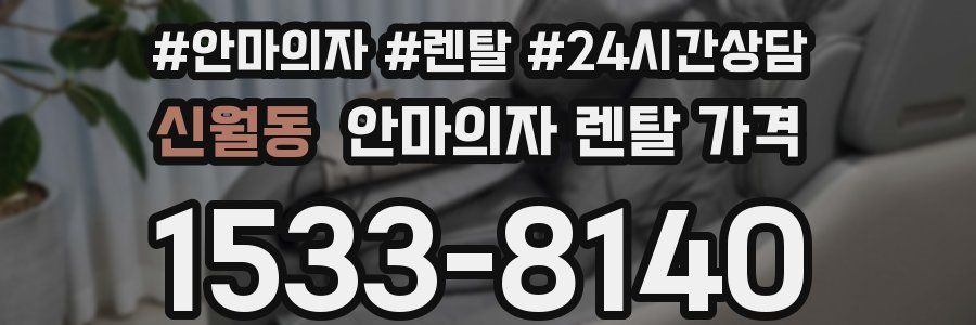 신월동 안마의자 렌탈 가격