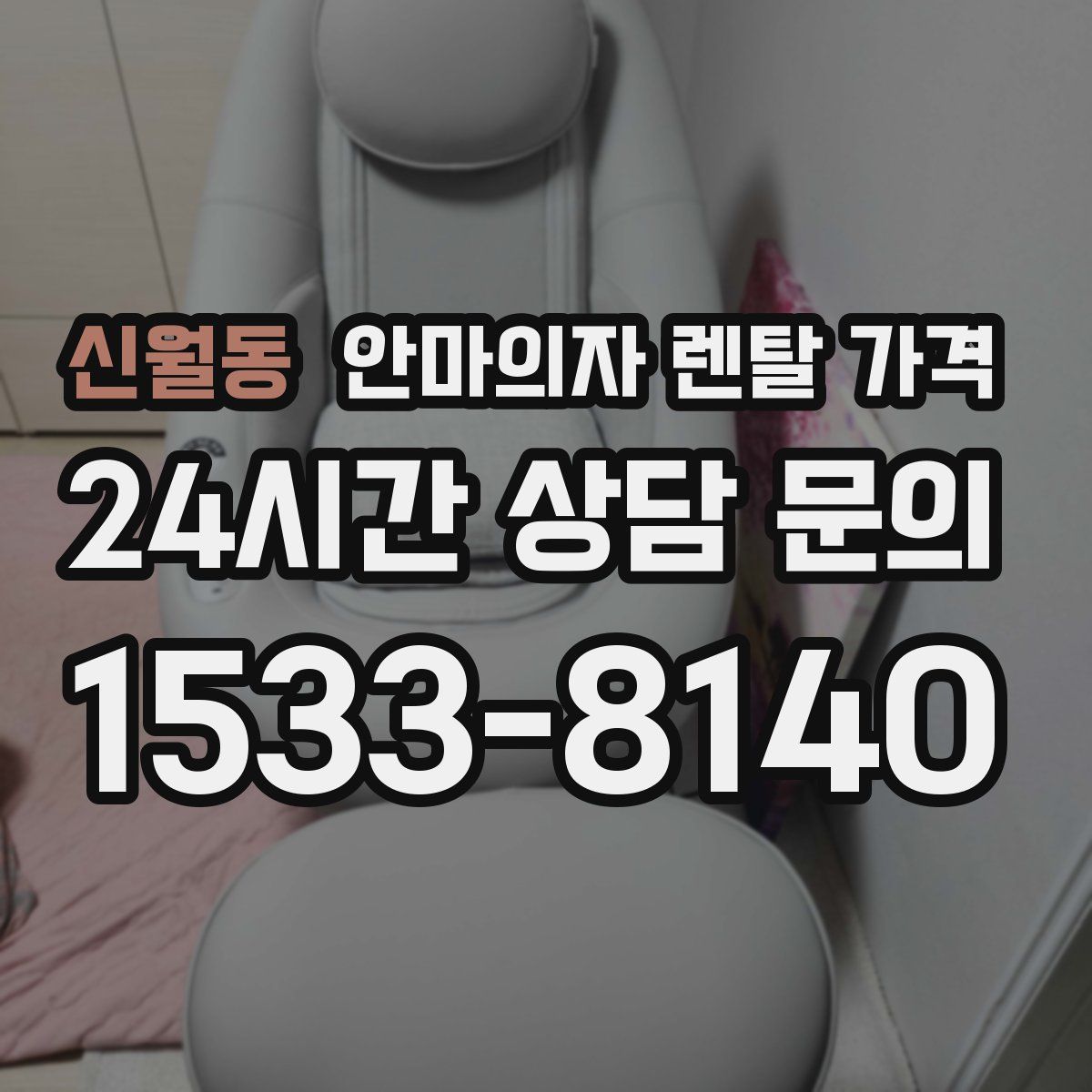 신월동 안마의자 렌탈 가격