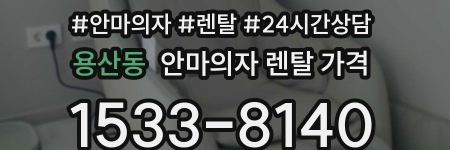 용산동 안마의자 렌탈 가격