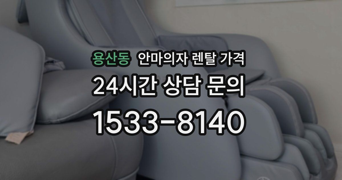 용산동 안마의자 렌탈 가격