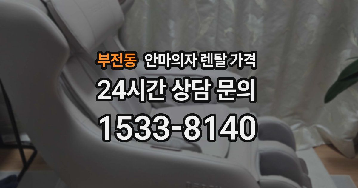 부전동 안마의자 렌탈 가격