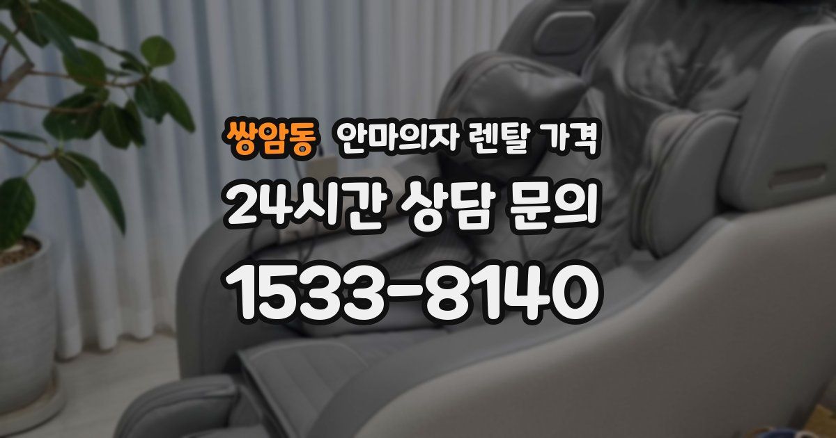 쌍암동 안마의자 렌탈 가격
