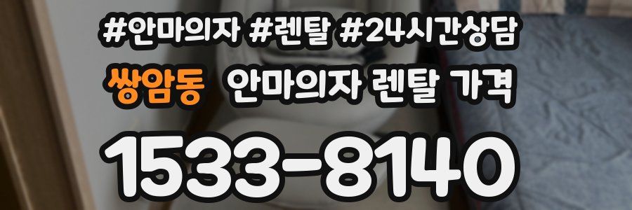 쌍암동 안마의자 렌탈 가격