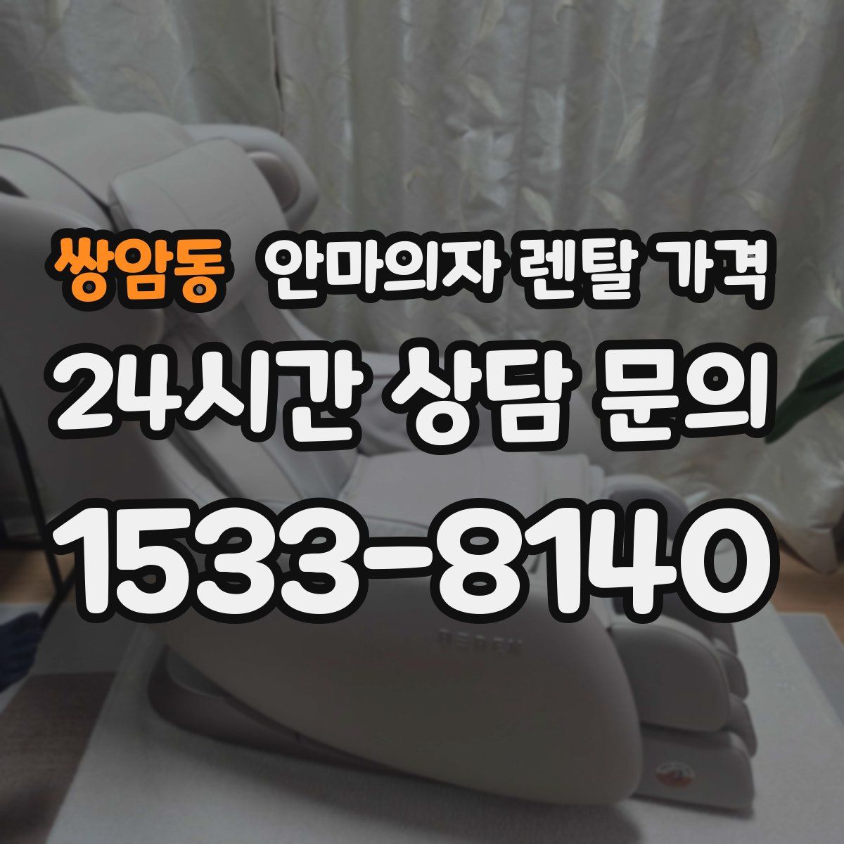 쌍암동 안마의자 렌탈 가격