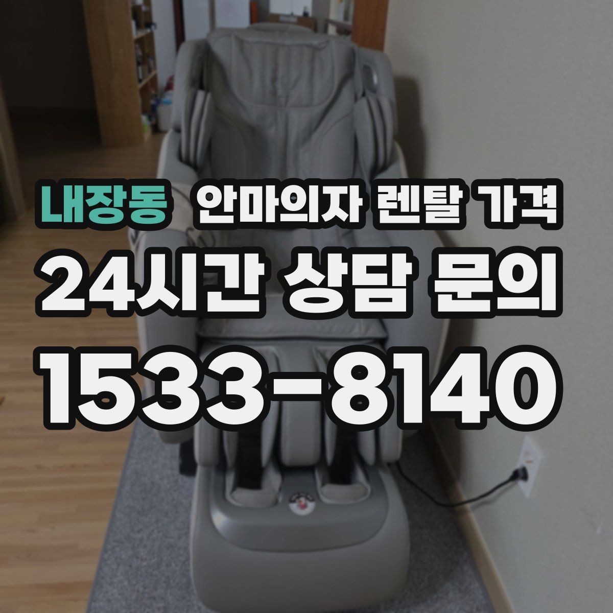 내장동 안마의자 렌탈 가격