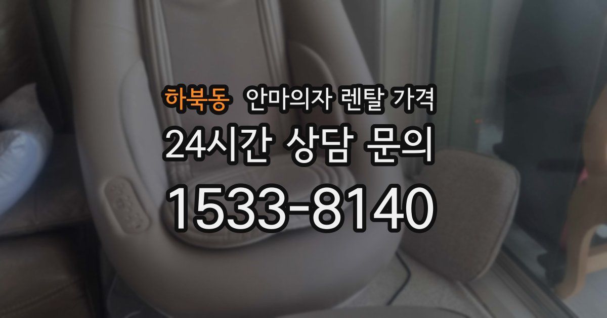 하북동 안마의자 렌탈 가격