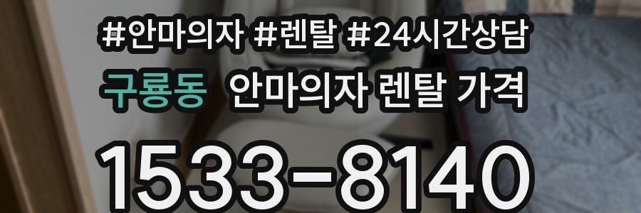 구룡동 안마의자 렌탈 가격