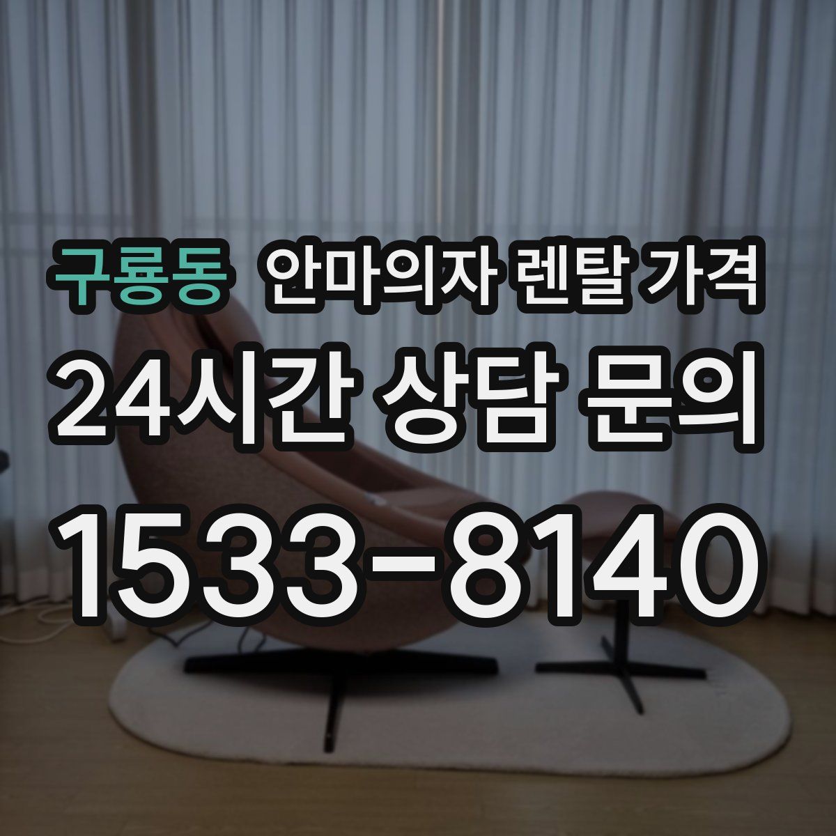 구룡동 안마의자 렌탈 가격