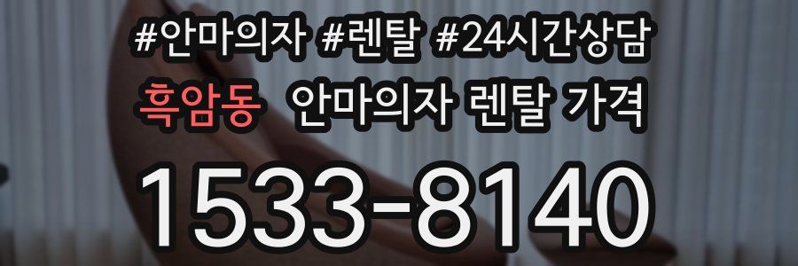 흑암동 안마의자 렌탈 가격