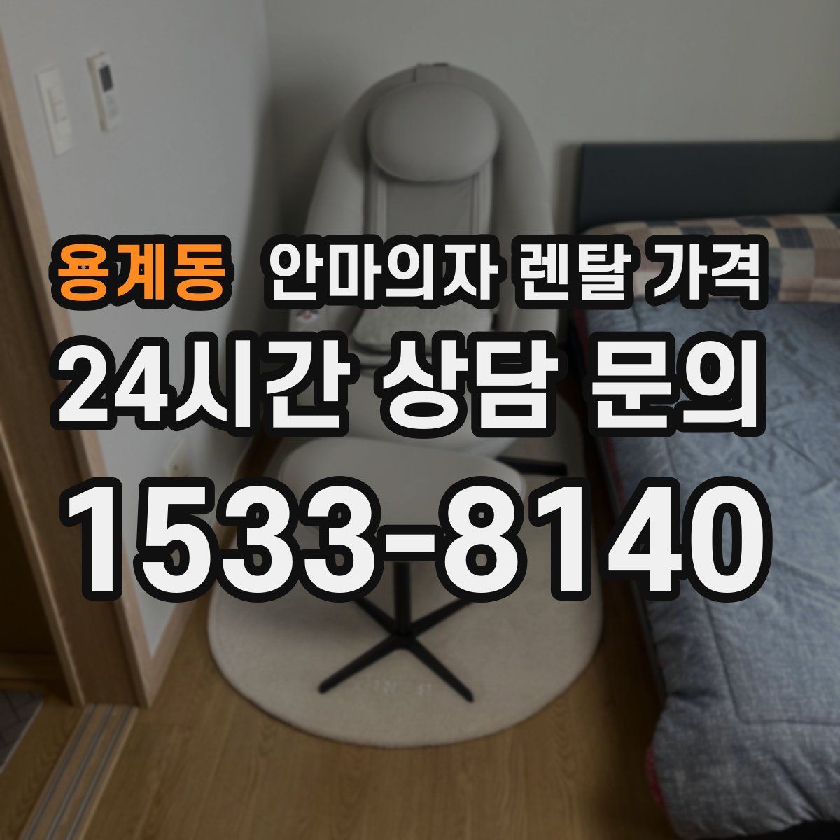 용계동 안마의자 렌탈 가격