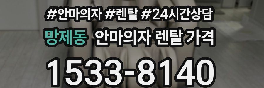 망제동 안마의자 렌탈 가격