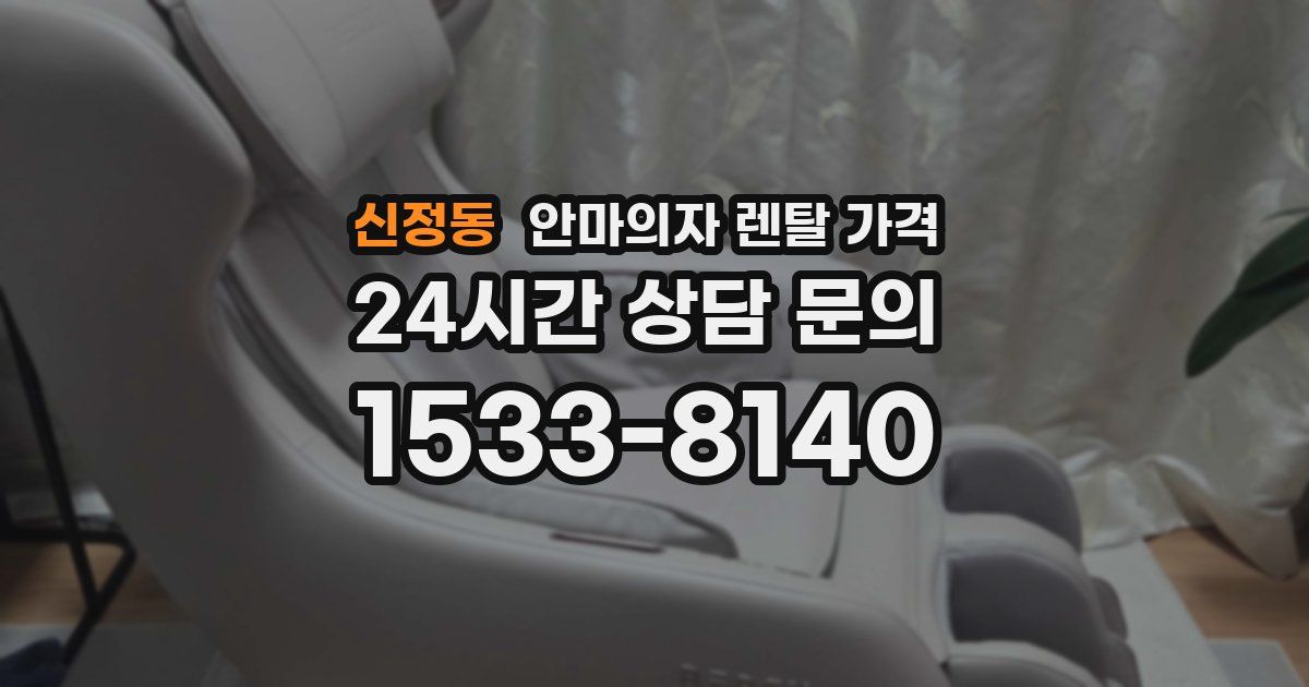 신정동 안마의자 렌탈 가격