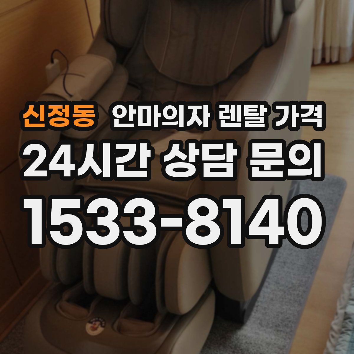 신정동 안마의자 렌탈 가격