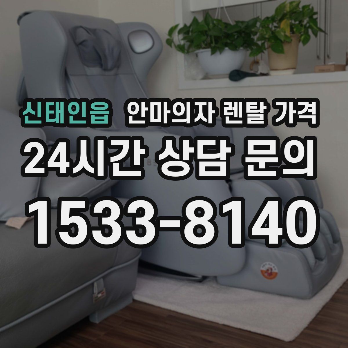 신태인읍 안마의자 렌탈 가격