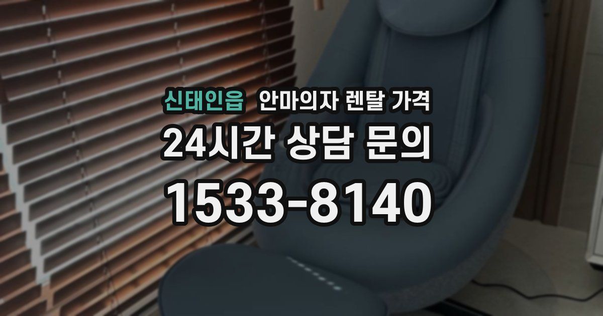 신태인읍 안마의자 렌탈 가격