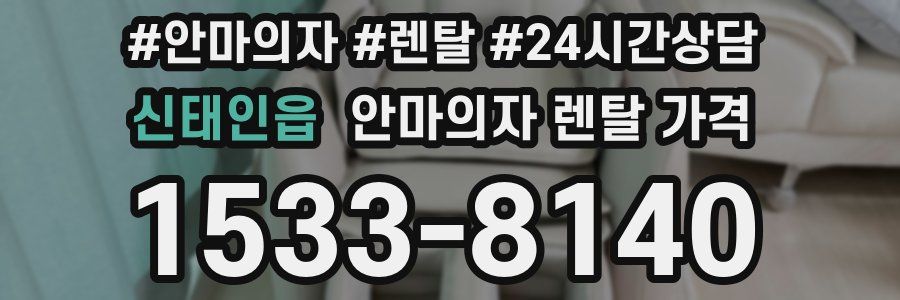 신태인읍 안마의자 렌탈 가격
