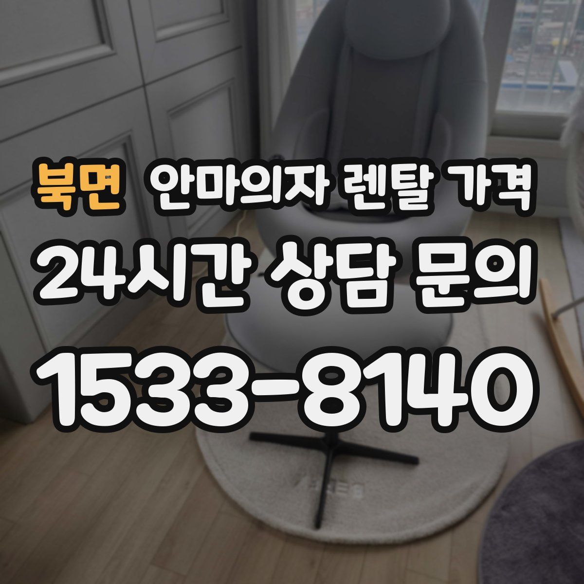 북면 안마의자 렌탈 가격