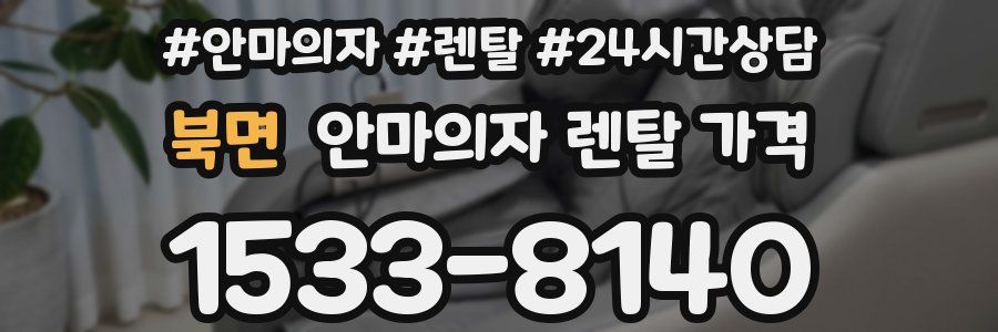 북면 안마의자 렌탈 가격