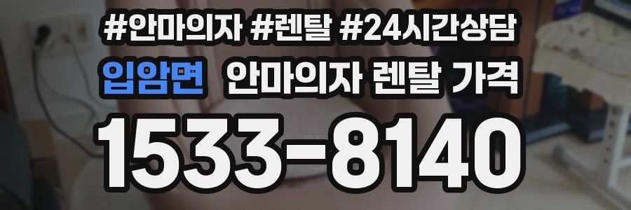 입암면 안마의자 렌탈 가격