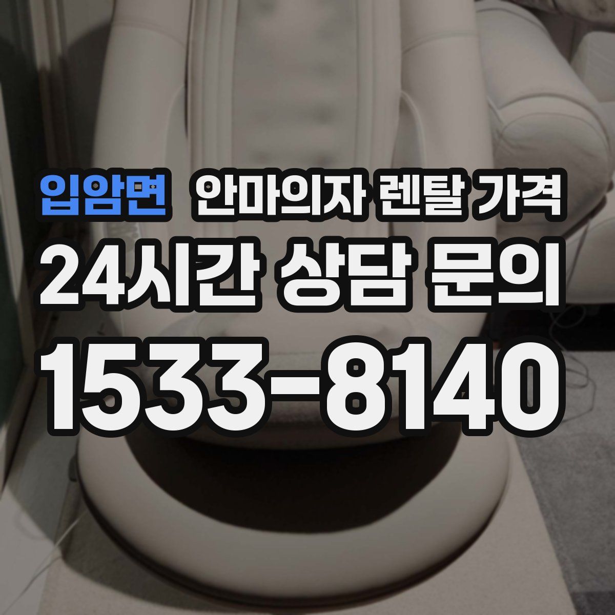 입암면 안마의자 렌탈 가격