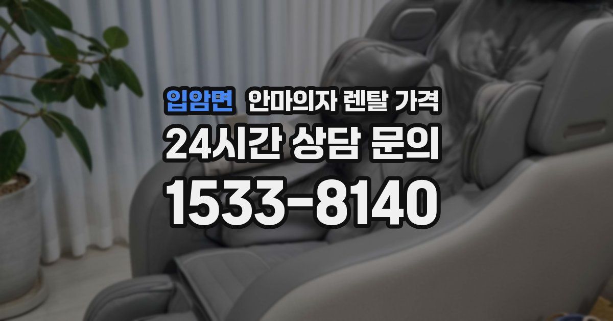입암면 안마의자 렌탈 가격