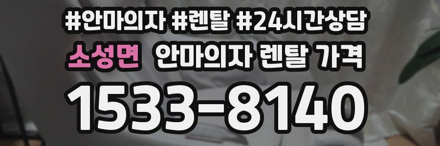 소성면 안마의자 렌탈 가격