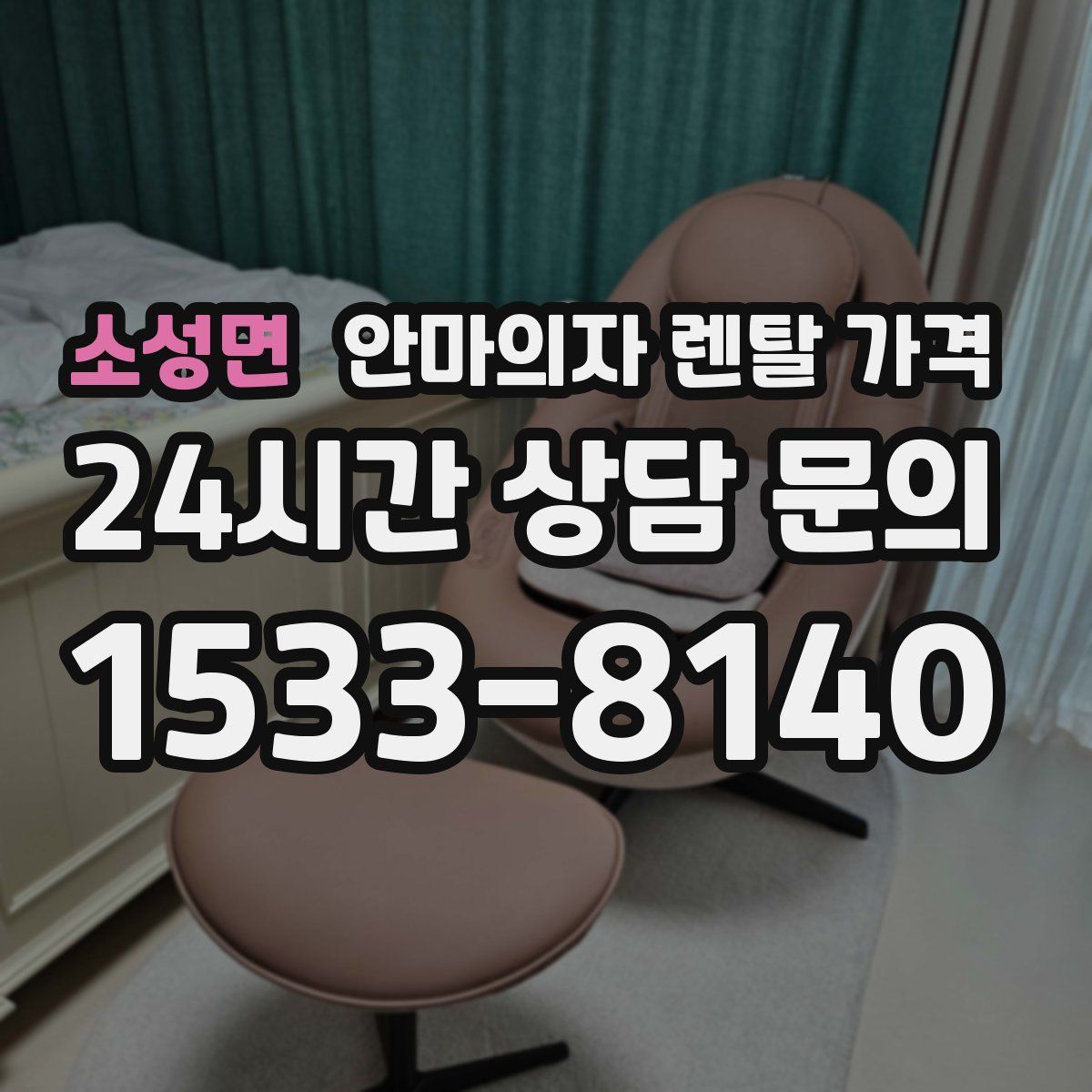 소성면 안마의자 렌탈 가격